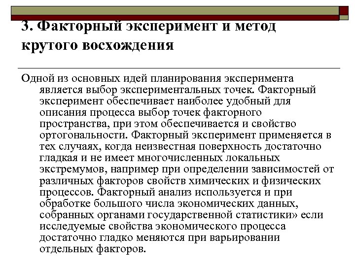 3. Факторный эксперимент и метод крутого восхождения Одной из основных идей планирования эксперимента является