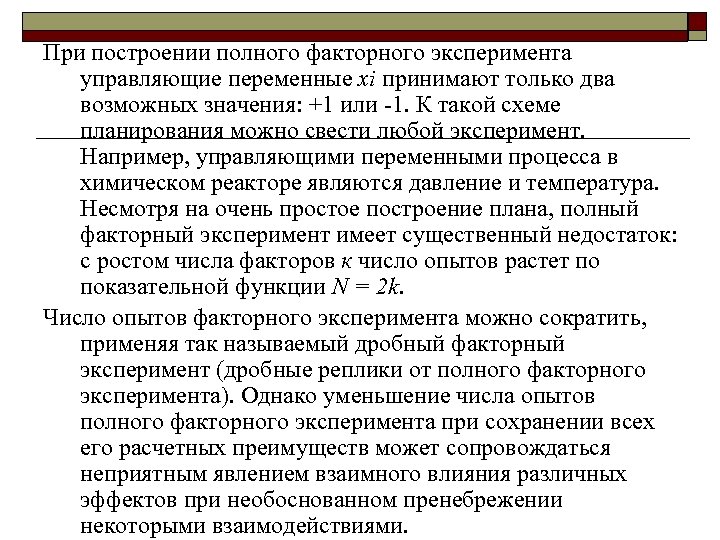 При построении полного факторного эксперимента управляющие переменные хi принимают только два возможных значения: +1