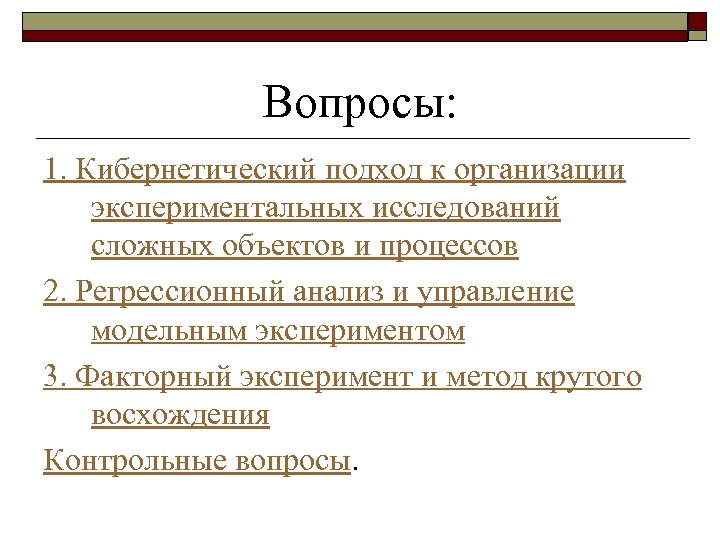 Вопросы: 1. Кибернетический подход к организации экспериментальных исследований сложных объектов и процессов 2. Регрессионный