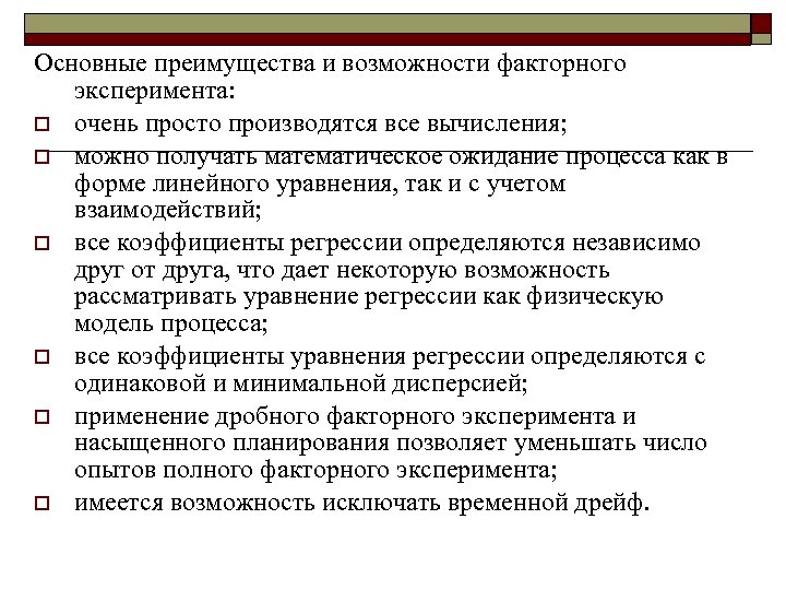 Основные преимущества и возможности факторного эксперимента: o очень просто производятся все вычисления; o можно