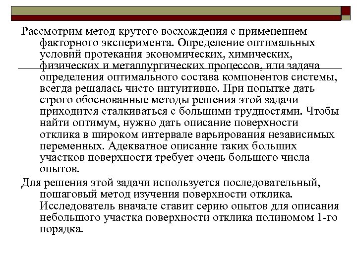 Рассмотрим метод крутого восхождения с применением факторного эксперимента. Определение оптимальных условий протекания экономических, химических,