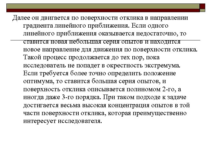 Далее он двигается по поверхности отклика в направлении градиента линейного приближения. Если одного линейного