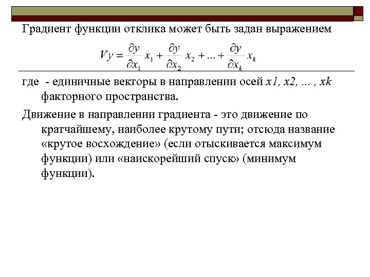 Градиент функции отклика может быть задан выражением где - единичные векторы в направлении осей