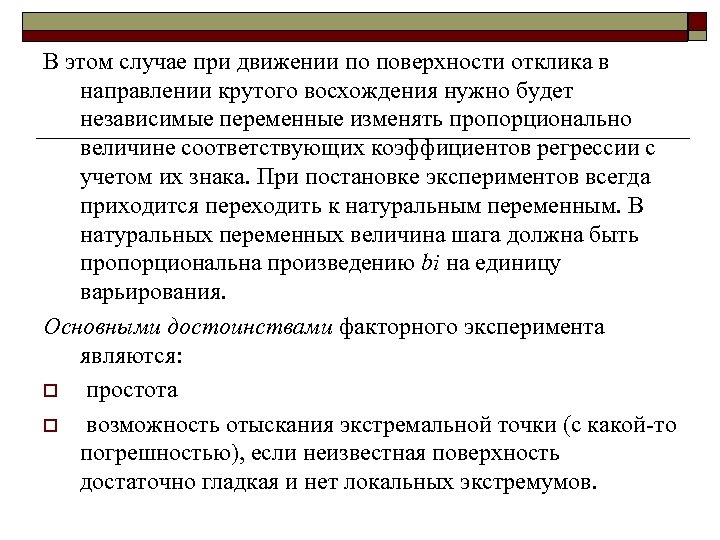В этом случае при движении по поверхности отклика в направлении крутого восхождения нужно будет