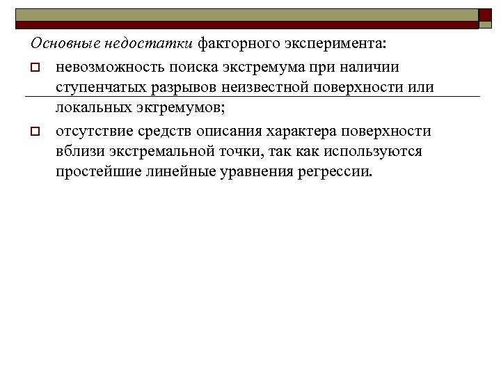 Основные недостатки факторного эксперимента: o невозможность поиска экстремума при наличии ступенчатых разрывов неизвестной поверхности