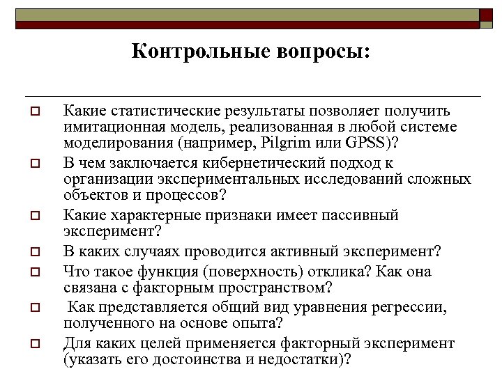 Контрольные вопросы: o o o o Какие статистические результаты позволяет получить имитационная модель, реализованная