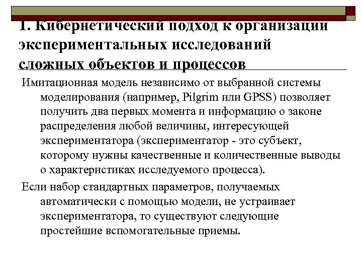 1. Кибернетический подход к организации экспериментальных исследований сложных объектов и процессов Имитационная модель независимо