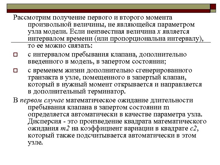 Рассмотрим получение первого и второго момента произвольной величины, не являющейся параметром узла модели. Если