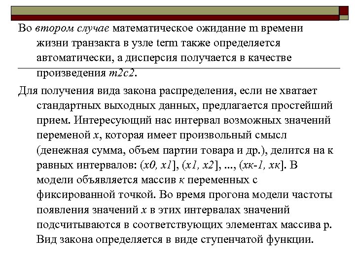 Во втором случае математическое ожидание m времени жизни транзакта в узле term также определяется