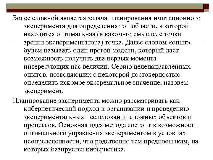 Более сложной является задача планирования имитационного эксперимента для определения той области, в которой находится