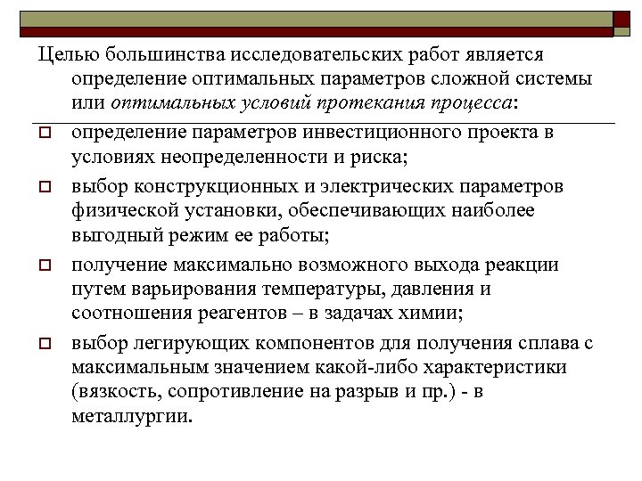 Целью большинства исследовательских работ является определение оптимальных параметров сложной системы или оптимальных условий протекания