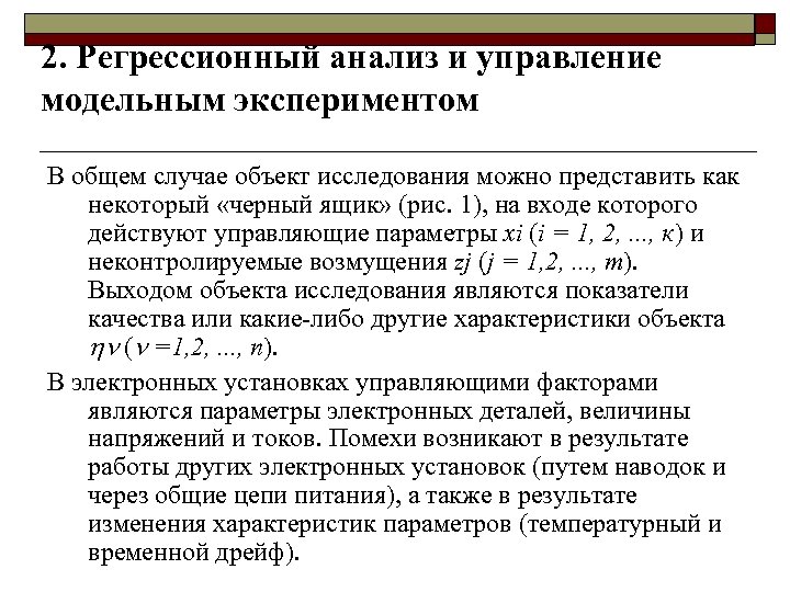 2. Регрессионный анализ и управление модельным экспериментом В общем случае объект исследования можно представить