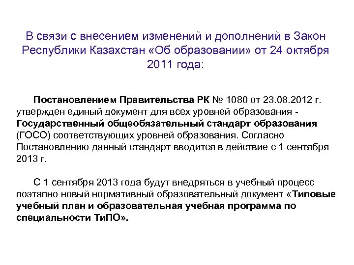 В связи с внесением изменений и дополнений в Закон Республики Казахстан «Об образовании» от