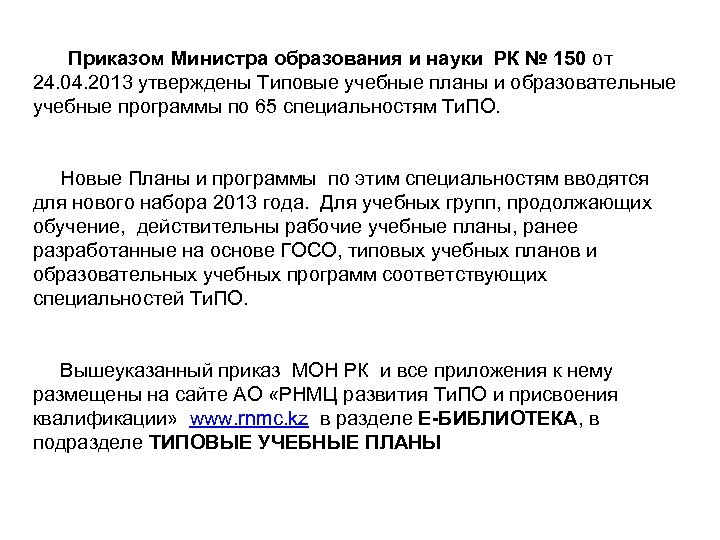 Приказом Министра образования и науки РК № 150 от 24. 04. 2013 утверждены Типовые