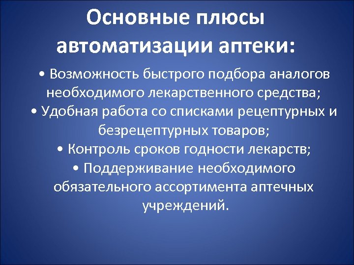 Основной плюс. Автоматизация процессов в аптеке. Плюсы автоматизации. Положительные стороны автоматизации. Плюсы деавтоматизации.