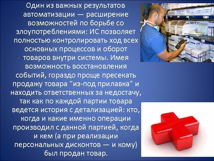  Один из важных результатов автоматизации — расширение возможностей по борьбе со злоупотреблениями: ИС