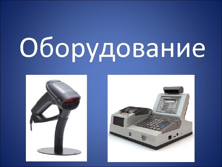 Оборудование 