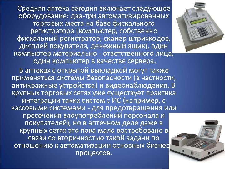  Средняя аптека сегодня включает следующее оборудование: два-три автоматизированных торговых места на базе фискального