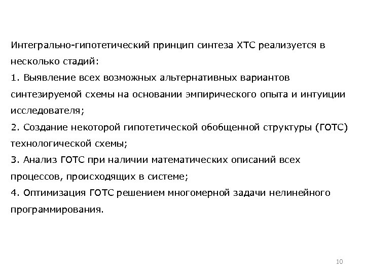 Интегрально-гипотетический принцип синтеза ХТС реализуется в несколько стадий: 1. Выявление всех возможных альтернативных вариантов