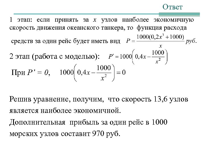 Ответ 1 этап: если принять за х узлов наиболее экономичную скорость движения океанского танкера,