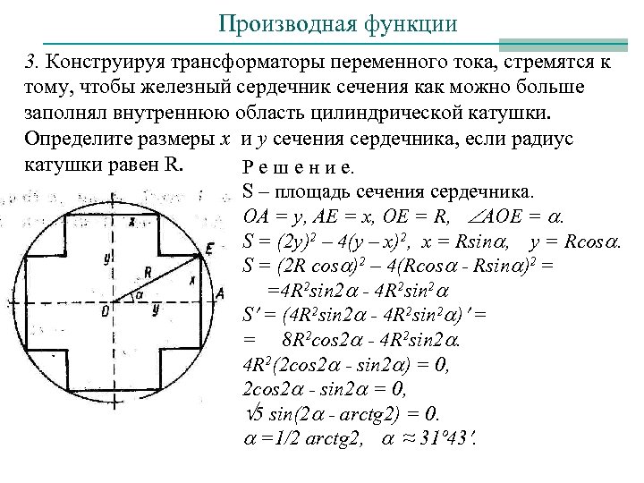Производная функции 3. Конструируя трансформаторы переменного тока, стремятся к тому, чтобы железный сердечник сечения