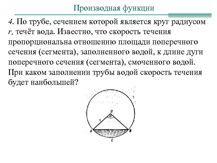 Производная функции 4. По трубе, сечением которой является круг радиусом r, течёт вода. Известно,