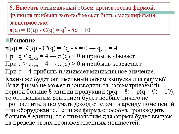 6. Выбрать оптимальный объем производства фирмой, функция прибыли которой может быть смоделирована зависимостью: π(q)