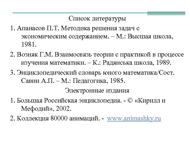 Список литературы 1. Апанасов П. Т. Методика решения задач с экономическим содержанием. – М.