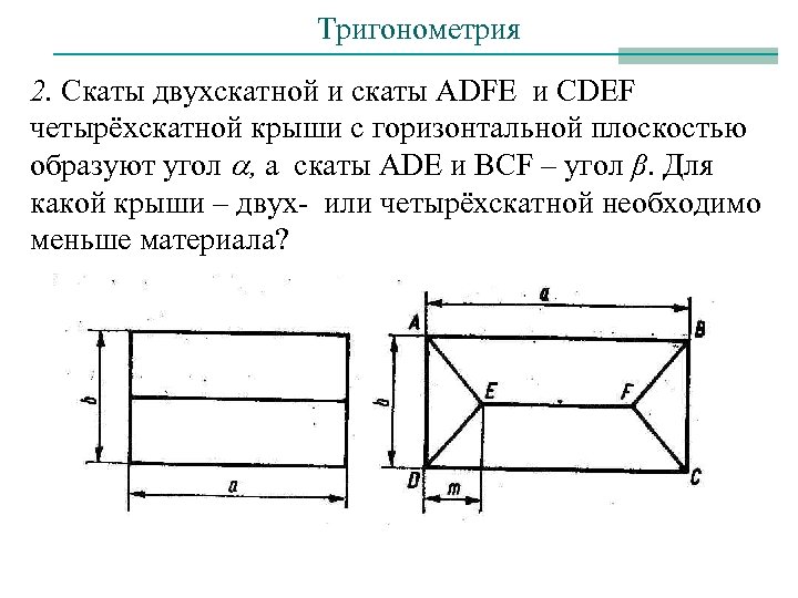Тригонометрия 2. Скаты двухскатной и скаты ADFE и CDEF четырёхскатной крыши с горизонтальной плоскостью