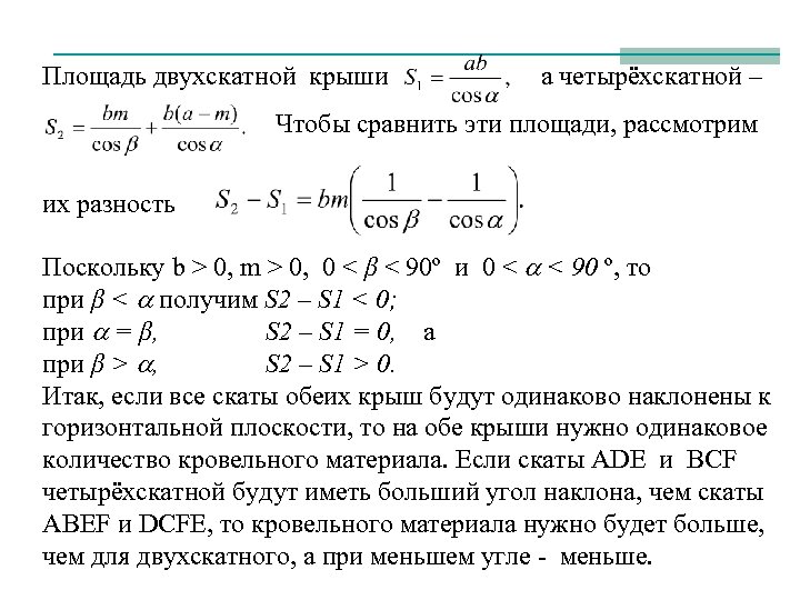 Площадь двухскатной крыши а четырёхскатной – Чтобы сравнить эти площади, рассмотрим их разность Поскольку