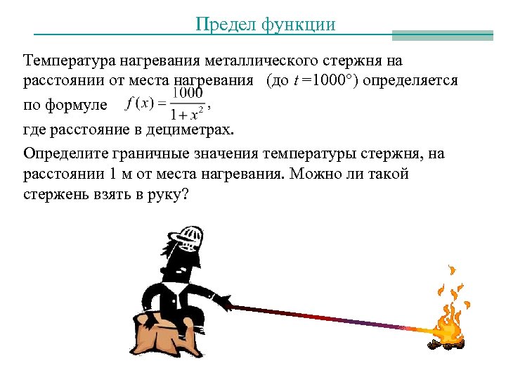 Предел функции Температура нагревания металлического стержня на расстоянии от места нагревания (до t =1000