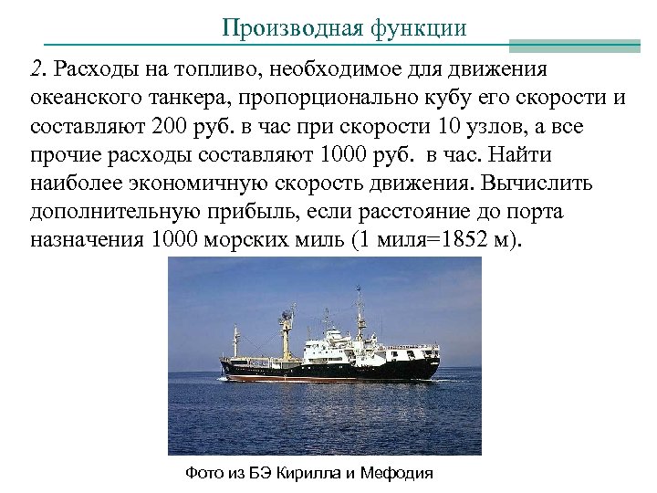 Производная функции 2. Расходы на топливо, необходимое для движения океанского танкера, пропорционально кубу его