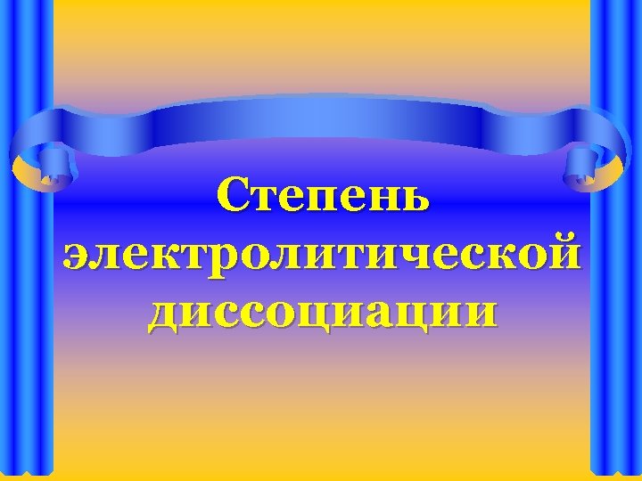 Степень электролитической диссоциации 