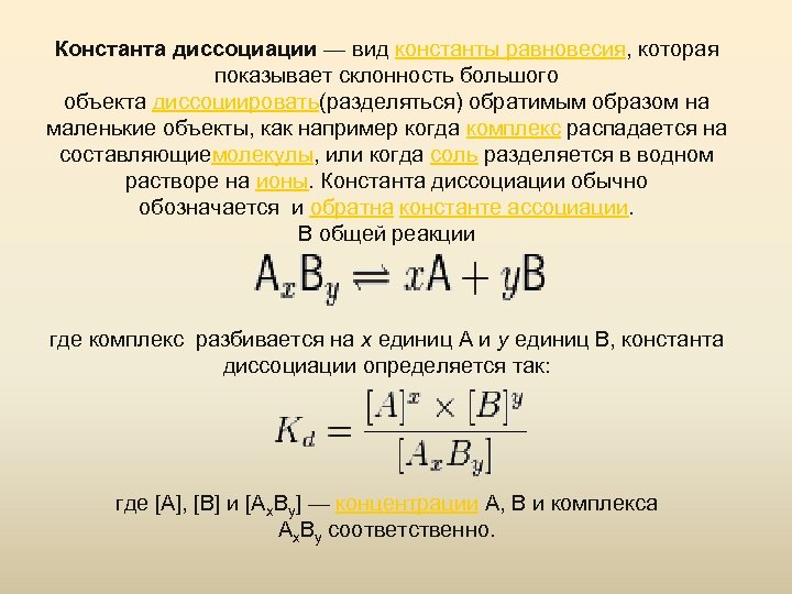 Константа диссоциации — вид константы равновесия, которая показывает склонность большого объекта диссоциировать(разделяться) обратимым образом