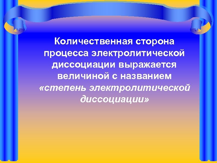 Количественная сторона процесса электролитической диссоциации выражается величиной с названием «степень электролитической диссоциации» 