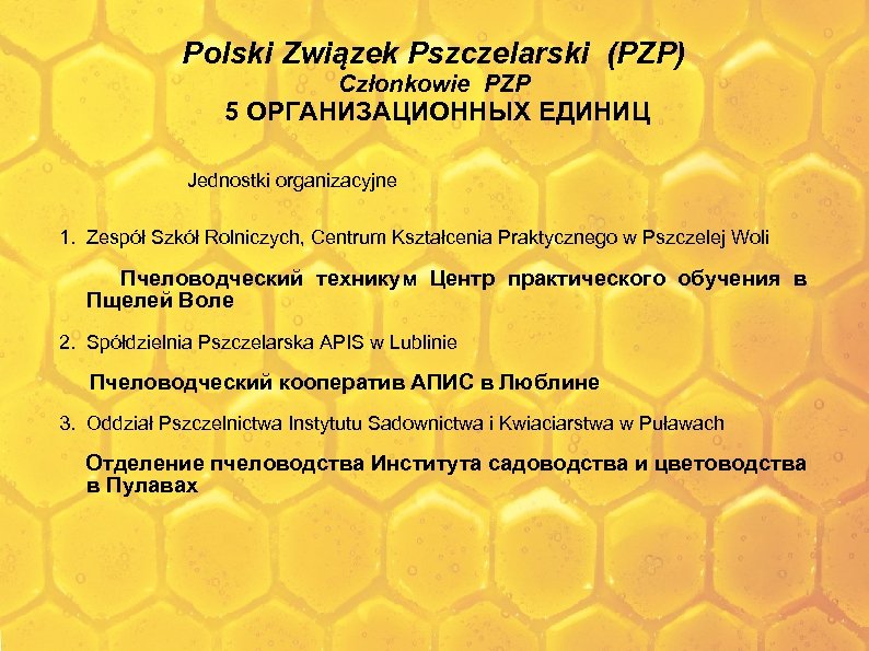 Polski Związek Pszczelarski (PZP) Członkowie PZP 5 ОРГАНИЗАЦИОННЫХ ЕДИНИЦ Jednostki organizacyjne 1. Zespół Szkół