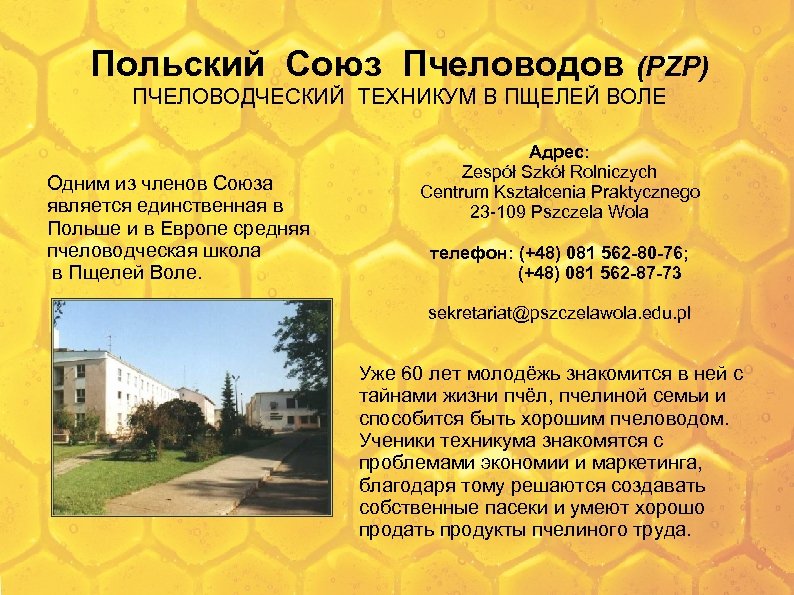 Польский Союз Пчеловодов (PZP) ПЧЕЛОВОДЧЕСКИЙ ТЕХНИКУМ В ПЩЕЛЕЙ ВОЛЕ Одним из членов Союза является