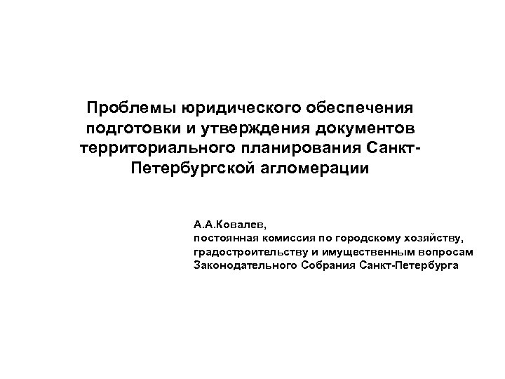 Проблемы юридического обеспечения подготовки и утверждения документов территориального планирования Санкт. Петербургской агломерации А. А.