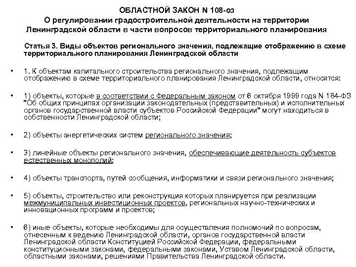 ОБЛАСТНОЙ ЗАКОН N 108 -оз О регулировании градостроительной деятельности на территории Ленинградской области в