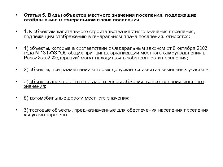  • Статья 5. Виды объектов местного значения поселения, подлежащие отображению в генеральном плане