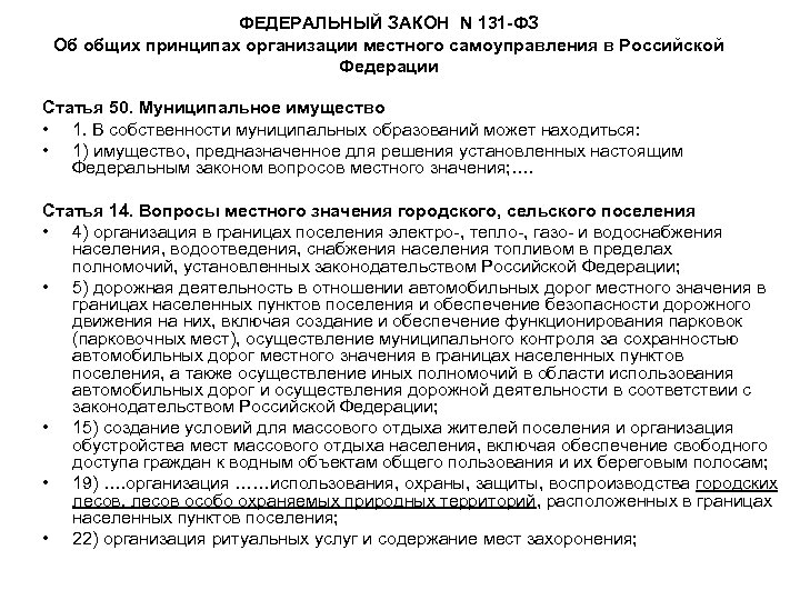 ФЕДЕРАЛЬНЫЙ ЗАКОН N 131 -ФЗ Об общих принципах организации местного самоуправления в Российской Федерации