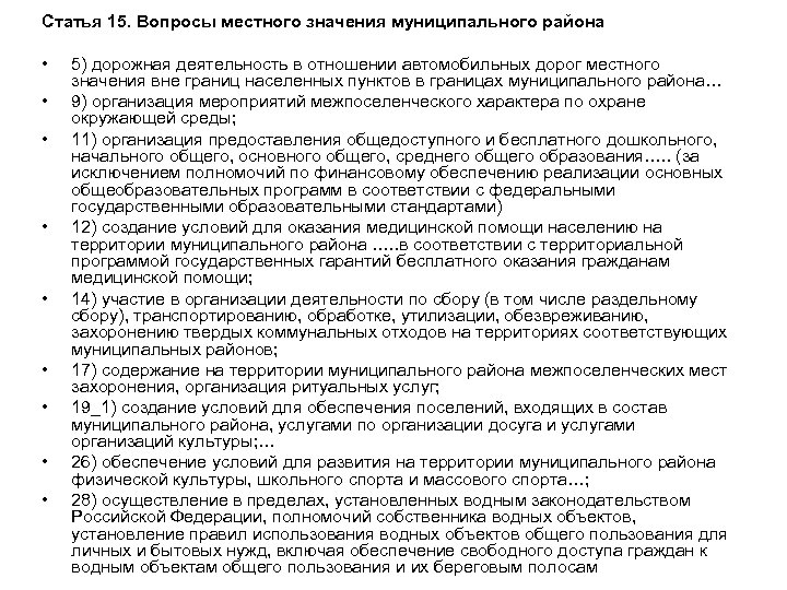 Статья 15. Вопросы местного значения муниципального района • • • 5) дорожная деятельность в
