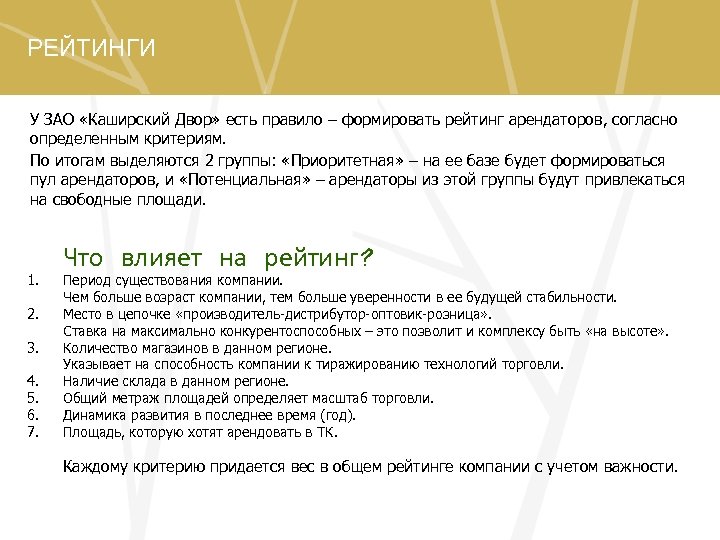 РЕЙТИНГИ У ЗАО «Каширский Двор» есть правило – формировать рейтинг арендаторов, согласно определенным критериям.