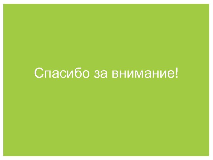 Спасибо за внимание! 