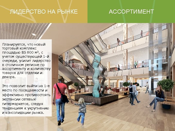 ЛИДЕРСТВО НА РЫНКЕ Планируется, что новый торговый комплекс площадью 85 600 м 2, с