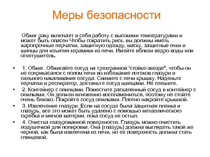  Меры безопасности Обжиг раку включает в себя работу с высокими температурами и может