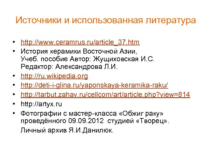 Источники и использованная литература • http: //www. ceramrus. ru/article_37. htm • История керамики Восточной
