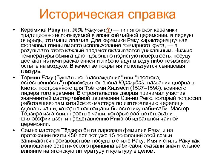 Историческая справка • • • Керамика Раку (яп. 楽焼 Раку-яки? ) — тип японской