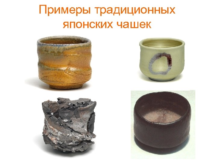 Примеры традиционных японских чашек 