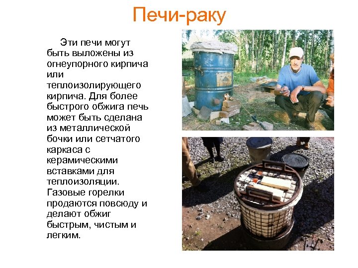 Печи-раку Эти печи могут быть выложены из огнеупорного кирпича или теплоизолирующего кирпича. Для более